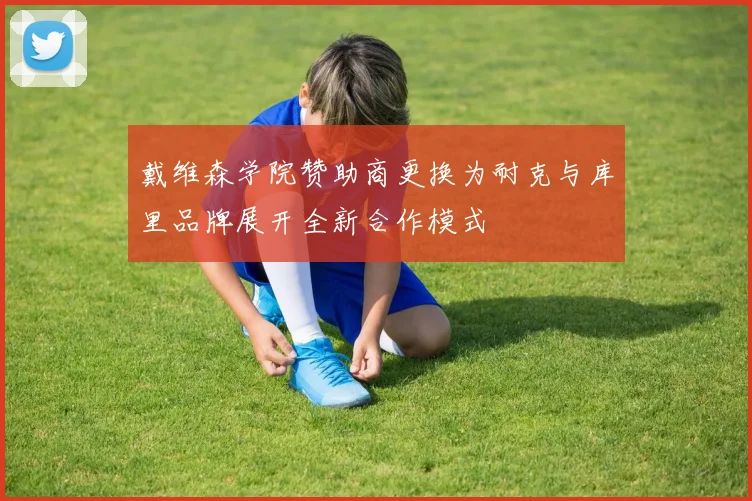 戴维森学院赞助商更换为耐克与库里品牌展开全新合作模式