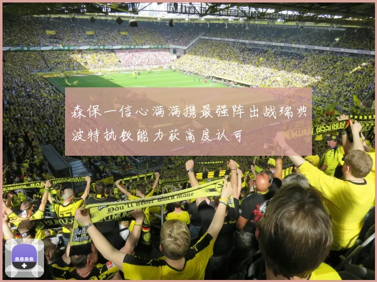 森保一信心满满携最强阵出战瑞典波特执教能力获高度认可