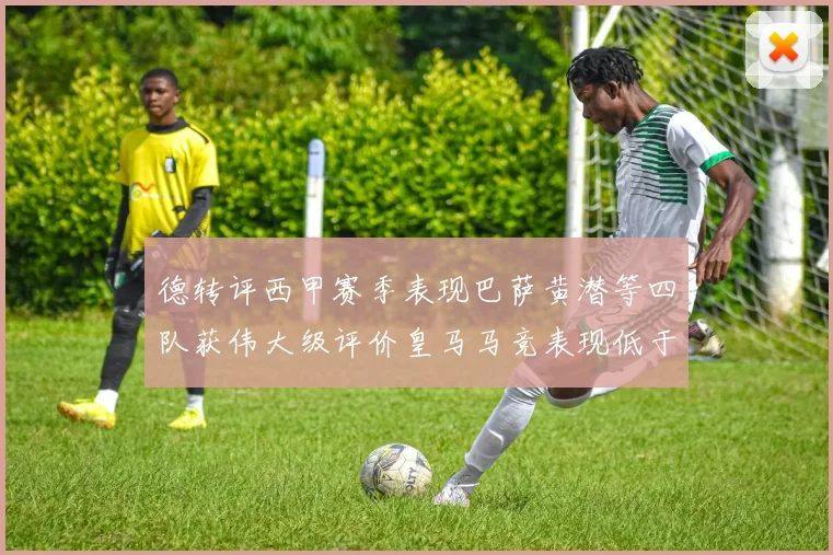 德转评西甲赛季表现巴萨黄潜等四队获伟大级评价皇马马竞表现低于预期