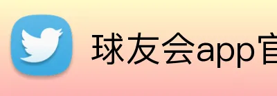球友会app官方入口 logo